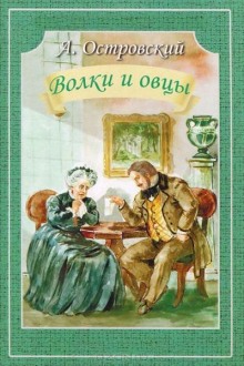 Аудиокнига Волки и овцы — Александр Островский