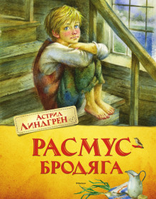 Расмус-бродяга — Астрид Линдгрен