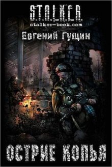 S.T.A.L.K.E.R. Острие копья - Евгений Гущин