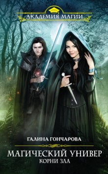 Корни зла — Галина Гончарова