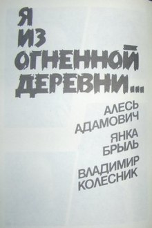 Аудиокнига Я из огненной деревни — Алесь Адамович