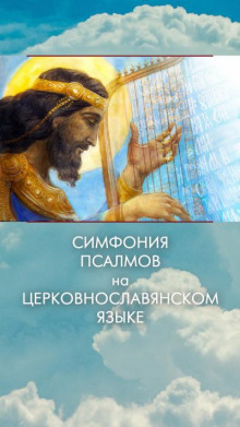 Симфония псалмов на церковнославянском языке - 