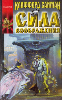 Сила воображения — Клиффорд Саймак