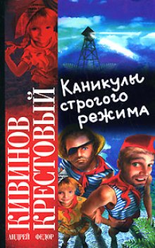 Каникулы строгого режима - Андрей Кивинов