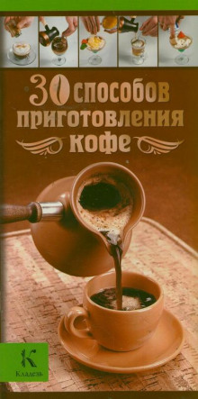 Аудиокнига 30 способов приготовления кофе — Александр Бузмаков