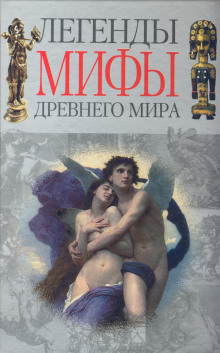 Легенды и мифы Древнего мира - 