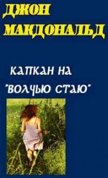 Аудиокнига Капкан на Волчью стаю (Конец тьмы) — Джон Макдональд