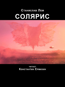 Солярис - Станислав Лем