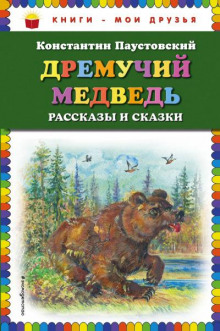 Дремучий медведь — Константин Паустовский