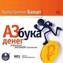 Азбука денег: управление личным кошельком - Константин Бакшт