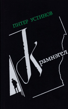 Аудиокнига Крамнэгел — Питер Устинов