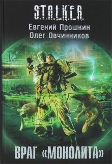 Аудиокнига S.T.A.L.K.E.R. Враг «Монолита» — Евгений Прошкин