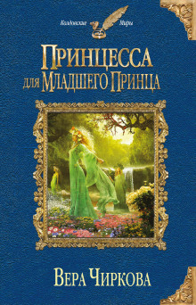 Ловушка для личного секретаря — Вера Чиркова