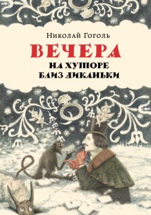 Вечера на хуторе близ Диканьки — Николай Гоголь