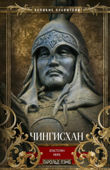Чингисхан. Властелин мира — Гарольд Лэмб