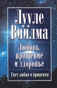 Аудиокнига Любовь, прощение и здоровье — Лууле Виилма