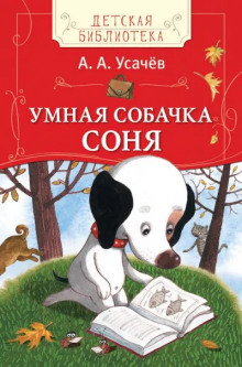Умная собачка Соня или Правила хорошего тона для маленьких собачек — Андрей Усачев