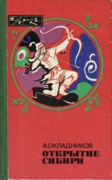 Аудиокнига Открытие сибири — Алексей Окладников