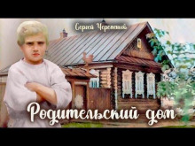 Аудиокнига Родительский дом — Сергей Черепанов