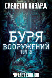 Аудиокнига Буря Вооружений. Том 21 — Визард Скелетон