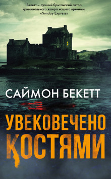 Увековечено костями — Саймон Бекетт