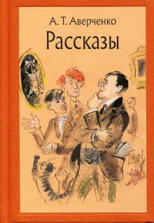 Сборник рассказов - Аркадий Аверченко