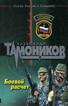 Аудиокнига Боевой расчет — Александр Тамоников