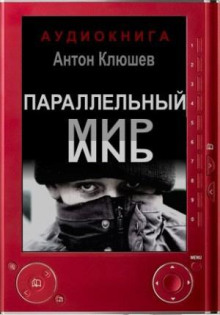 Параллельный мир — Антон Клюшев