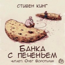 Аудиокнига Банка с печеньем — Стивен Кинг