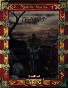 Генерал Бот - KassFord