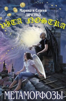 Vita Nostra - Марина Дяченко