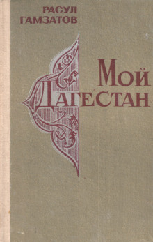 Мой Дагестан — Расул Гамзатов