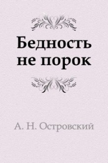 Аудиокнига Бедность не порок — Александр Островский