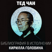 Библиография - Тед Чан