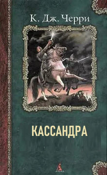 Аудиокнига Кассандра — Кэролайн Черри