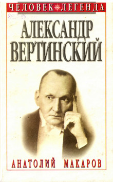 Аудиокнига Александр Вертинский — Анатолий Макаров