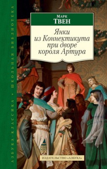 Аудиокнига Янки из Коннектикута при дворе короля Артура — Марк Твен