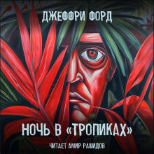 Ночь в «Тропиках» — Джеффри Форд