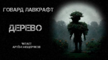 Дерево - Говард Филлипс Лавкрафт