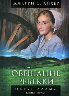 Обещание Ребекки. Книга 1 — Джерри С. Айхер