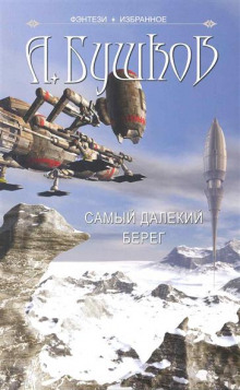 Аудиокнига Самый далёкий берег — Александр Бушков