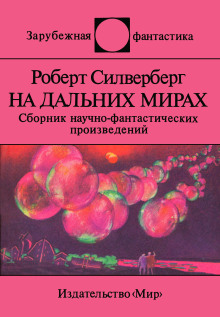 Аудиокнига Вот сокровище... — Роберт Силверберг