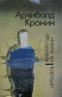 Аудиокнига Вычеркнутый из жизни — Арчибальд Кронин