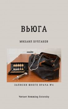 Вьюга — Михаил Булгаков