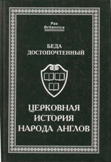 Церковная история англов — Беда Достопочтенный