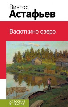 Аудиокнига Васюткино озеро — Виктор Астафьев