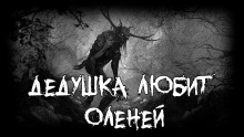 Дедушка любит оленей - 