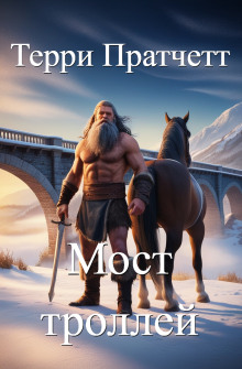 Мост троллей - Терри Пратчетт