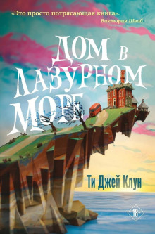 Дом в лазурном море — Ти Джей Клун