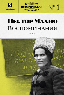 Воспоминания — Нестор Махно